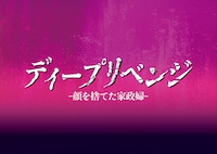 ドラマ「ディープリベンジ-顔を捨てた家政婦-」ロゴ (c)U-NEXT　(c)「ディープリベンジ」製作委員会