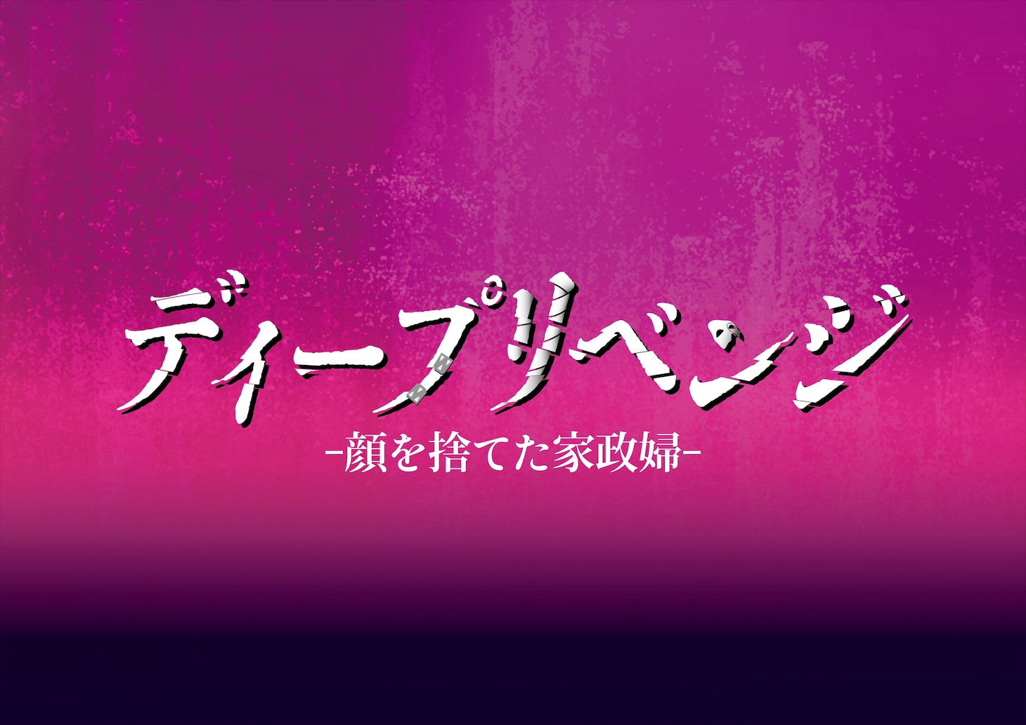 ドラマ「ディープリベンジ-顔を捨てた家政婦-」ロゴ (c)U-NEXT　(c)「ディープリベンジ」製作委員会