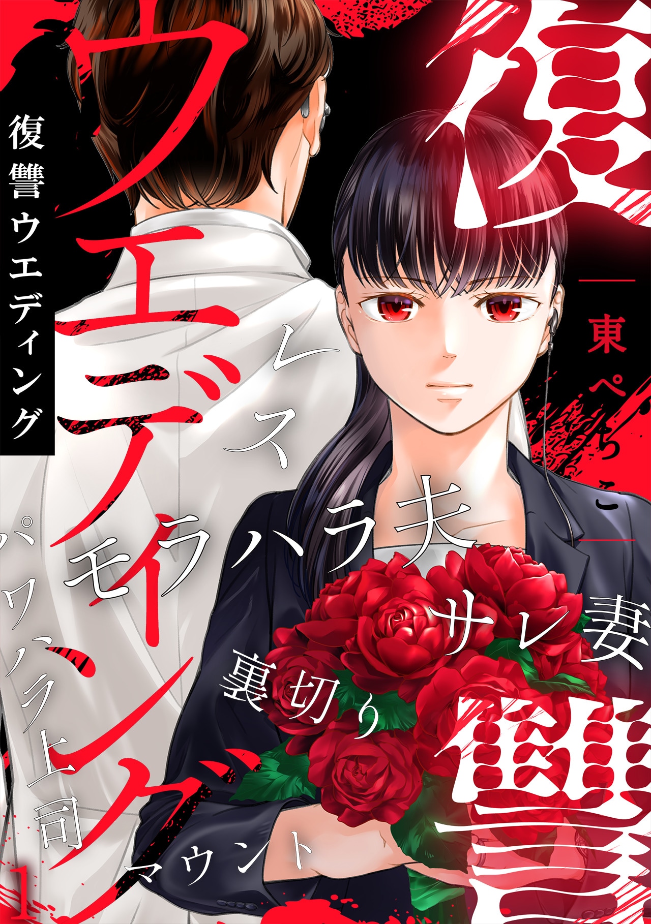 「復讐ウエディング」ビジュアル