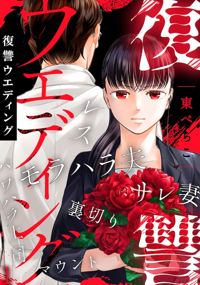 「復讐ウエディング」ビジュアル