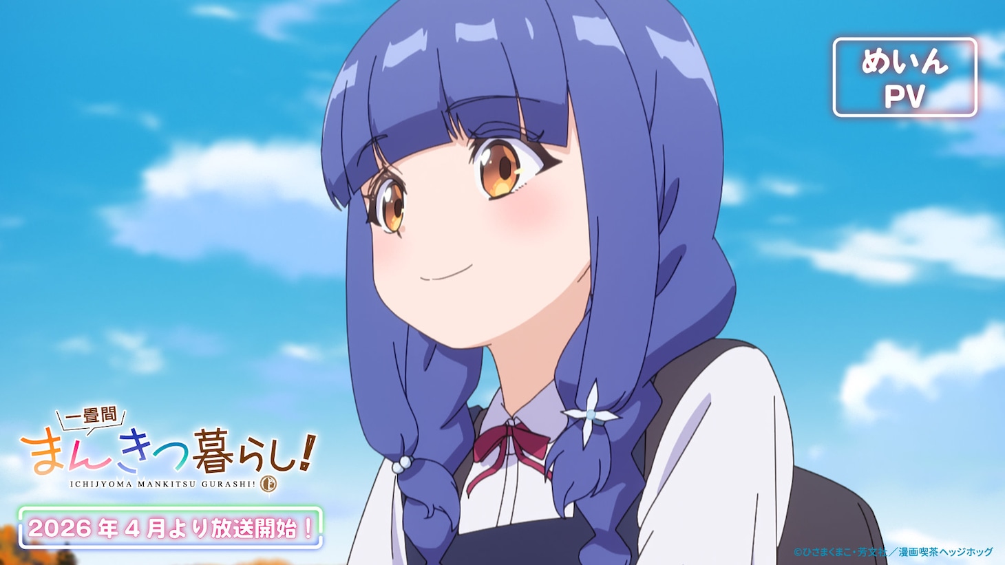 TVアニメ「一畳間まんきつ暮らし！」メインPVのサムネイル