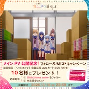 TVアニメ「一畳間まんきつ暮らし！」プレゼントキャンペーンの告知