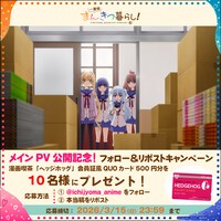 TVアニメ「一畳間まんきつ暮らし！」プレゼントキャンペーンの告知