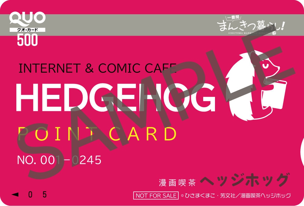 TVアニメ「一畳間まんきつ暮らし！」プレゼントキャンペーンで当たる「漫画喫茶 ヘッジホッグの会員証風QUOカード500円分」