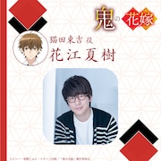 猫田東吉役の花江夏樹