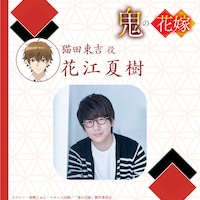 「鬼の花嫁」に石見舞菜香、逢坂良太、千本木彩花、花江夏樹が出演　ボイス収めたPVも