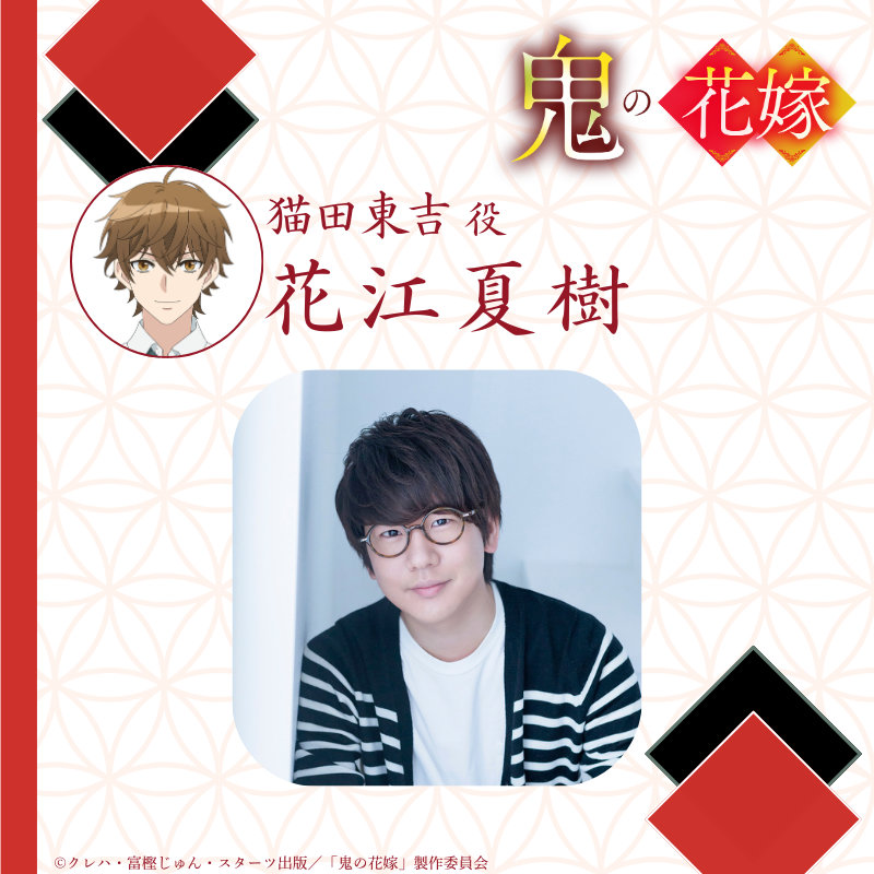 「鬼の花嫁」に石見舞菜香、逢坂良太、千本木彩花、花江夏樹が出演　ボイス収めたPVも