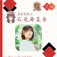 東雲花梨役の石見舞菜香