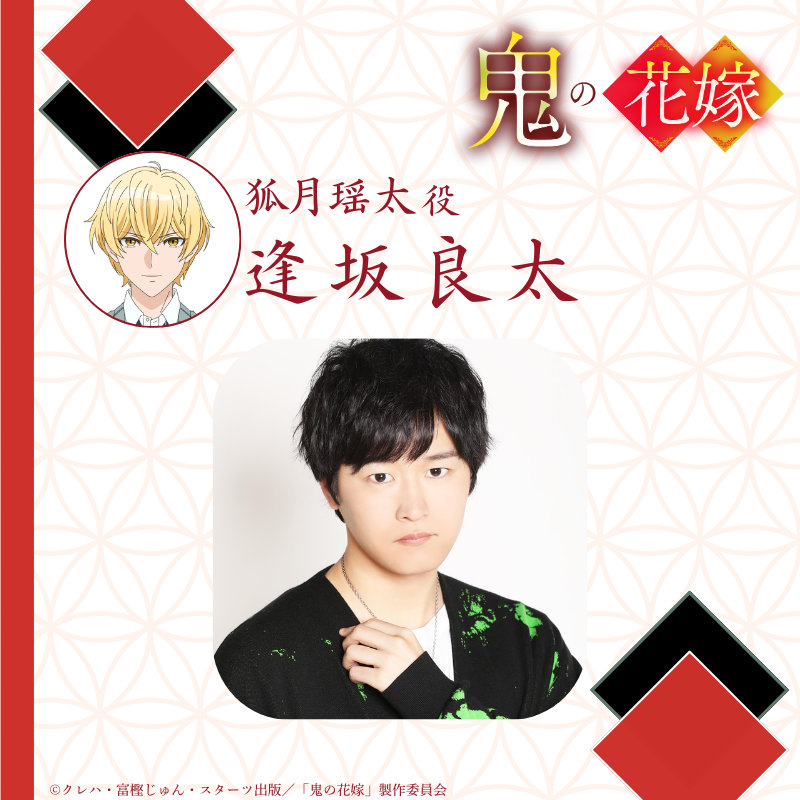 狐月瑶太役の逢坂良太