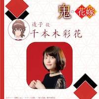 透子役の千本木彩花