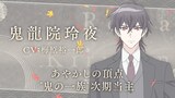 TVアニメ「鬼の花嫁」キャスト解禁PV第1弾より、鬼龍院玲夜（CV：梅原裕一郎）