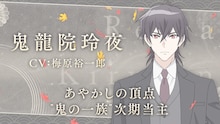 「鬼の花嫁」に石見舞菜香、逢坂良太、千本木彩花、花江夏樹が出演　ボイス収めたPVも