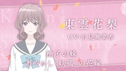 TVアニメ「鬼の花嫁」キャスト解禁PV第1弾より、東雲花梨（CV：石見舞菜香）