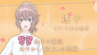 TVアニメ「鬼の花嫁」キャスト解禁PV第1弾より、透子（CV：千本木彩花）