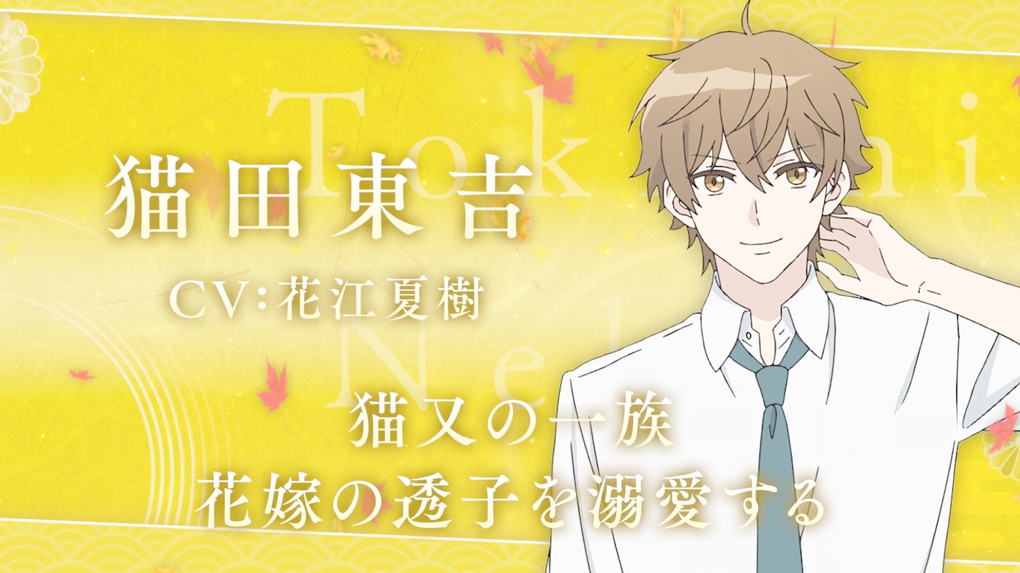 TVアニメ「鬼の花嫁」キャスト解禁PV第1弾より、猫田東吉（CV：花江夏樹）