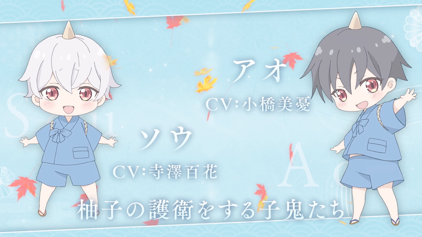 「鬼の花嫁」に石見舞菜香、逢坂良太、千本木彩花、花江夏樹が出演　ボイス収めたPVも