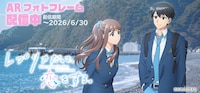 TVアニメ「レプリカだって、恋をする。」オリジナルARフォトフレーム配布の告知画像