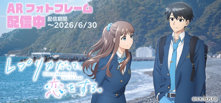 TVアニメ「レプリカだって、恋をする。」オリジナルARフォトフレーム配布の告知画像