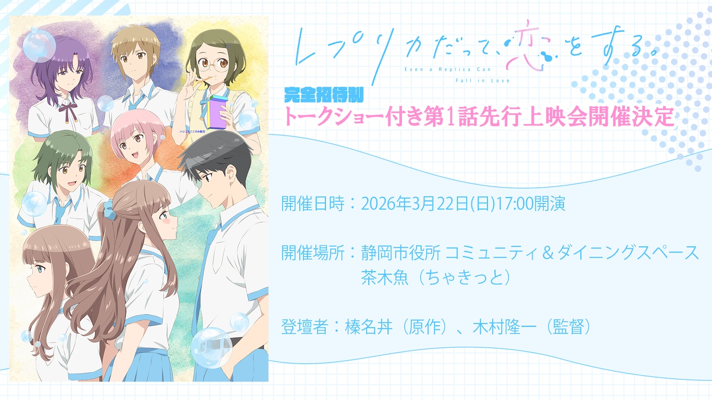 「TVアニメ『レプリカだって、恋をする。』オンライン＆静岡トークショー付き第1話先行上映会」の告知