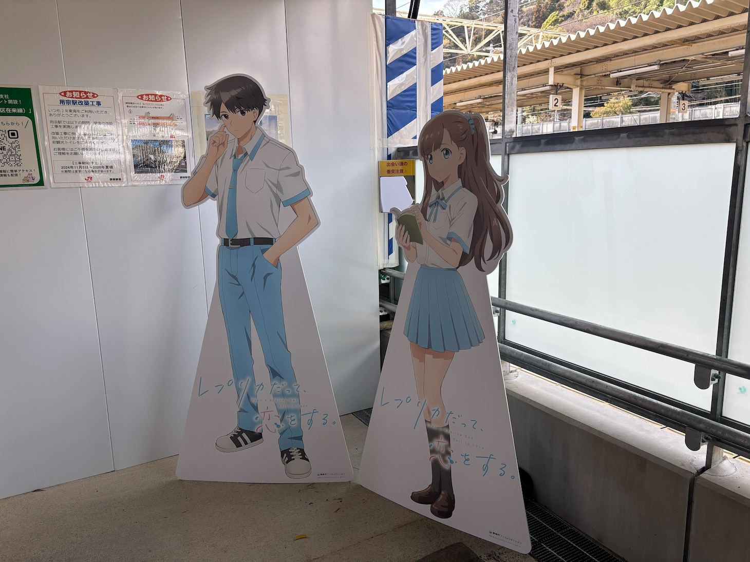 TVアニメ「レプリカだって、恋をする。」JR用宗駅入口の展示
