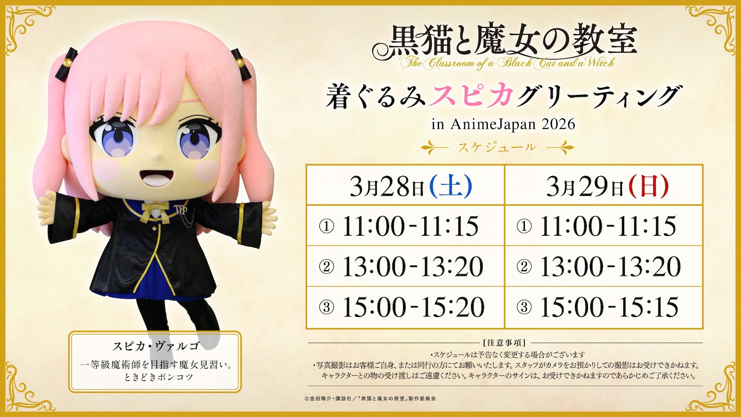 TVアニメ「黒猫と魔女の教室」の「AnimeJapan 2026」出展情報