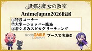 TVアニメ「黒猫と魔女の教室」の「AnimeJapan 2026」出展情報