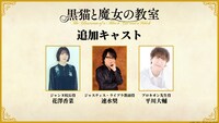 TVアニメ「黒猫と魔女の教室」の出演キャスト。左からジャンヌ校長役の花澤香菜、ジャスティス・ライブラ教頭役の速水奨、プロキオン先生役の平川大輔