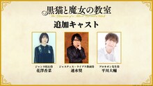 TVアニメ「黒猫と魔女の教室」の出演キャスト。左からジャンヌ校長役の花澤香菜、ジャスティス・ライブラ教頭役の速水奨、プロキオン先生役の平川大輔