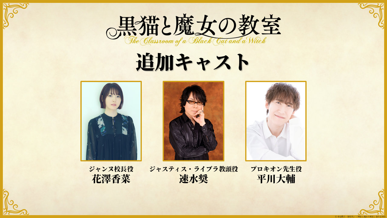 TVアニメ「黒猫と魔女の教室」の出演キャスト。左からジャンヌ校長役の花澤香菜、ジャスティス・ライブラ教頭役の速水奨、プロキオン先生役の平川大輔