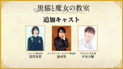 TVアニメ「黒猫と魔女の教室」の出演キャスト。左からジャンヌ校長役の花澤香菜、ジャスティス・ライブラ教頭役の速水奨、プロキオン先生役の平川大輔
