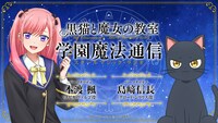 「黒猫と魔女の教室 学園魔法通信（スクールマジック・ラジオ）」ビジュアル
