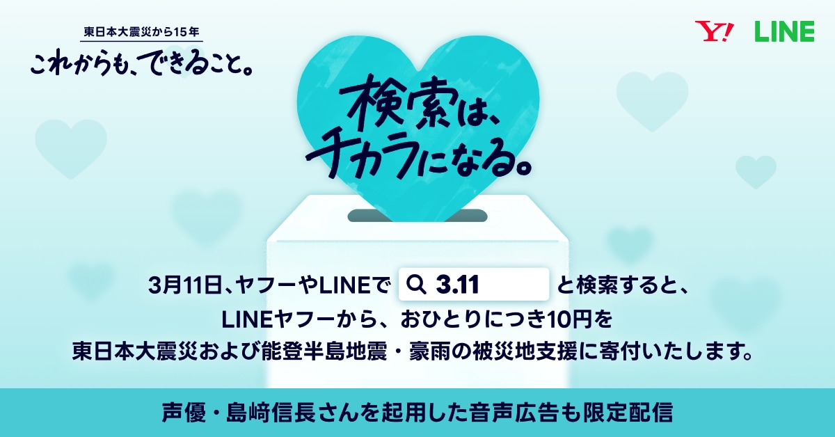 「3.11」検索で被災地支援、宮城出身・島﨑信長が音声広告で若年層に呼びかけ