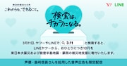 「3.11 検索は、チカラになる。」告知画像