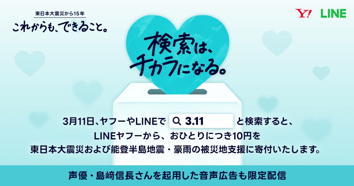 3.11」検索で被災地支援、宮城出身・島﨑信長が音声広告で若年層に 