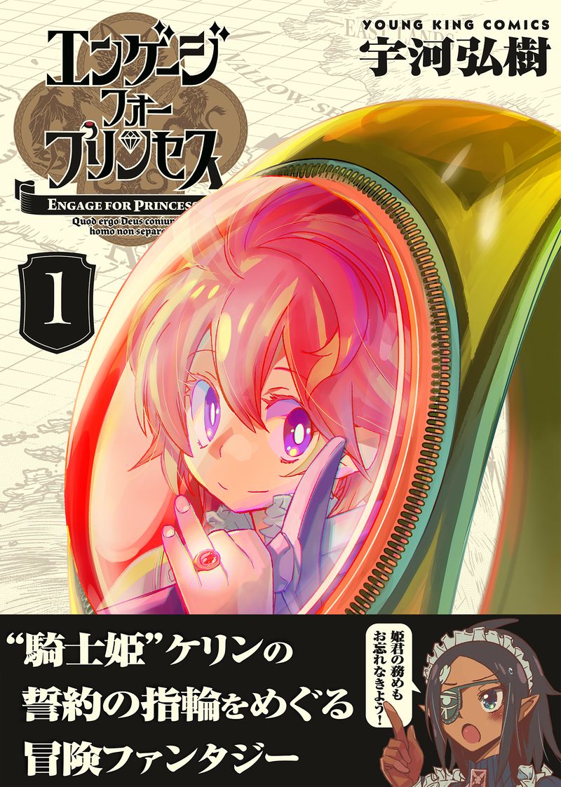 「エンゲージ・フォー・プリンセス」1巻（帯付き）