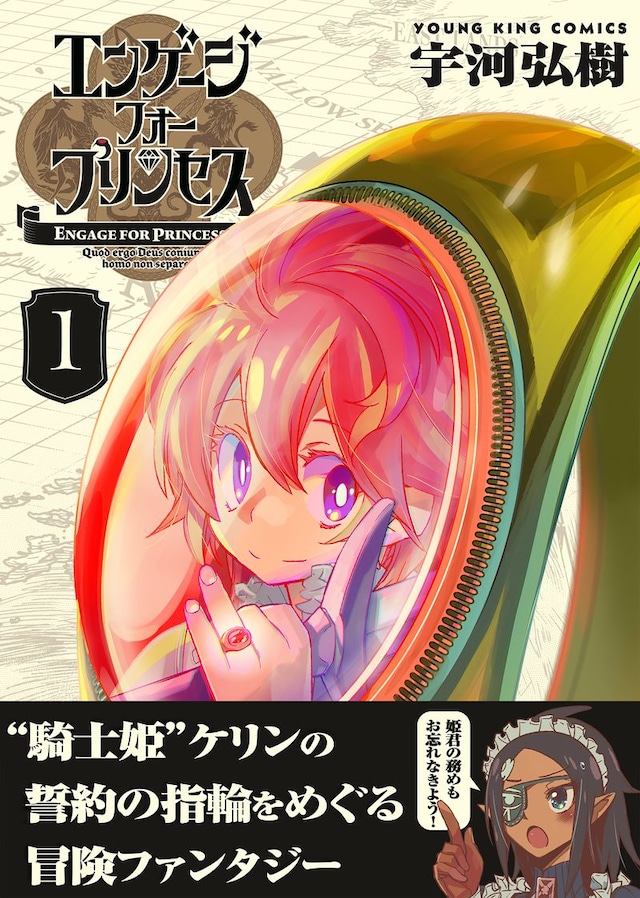 「エンゲージ・フォー・プリンセス」1巻（帯付き）