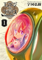 「エンゲージ・フォー・プリンセス」1巻