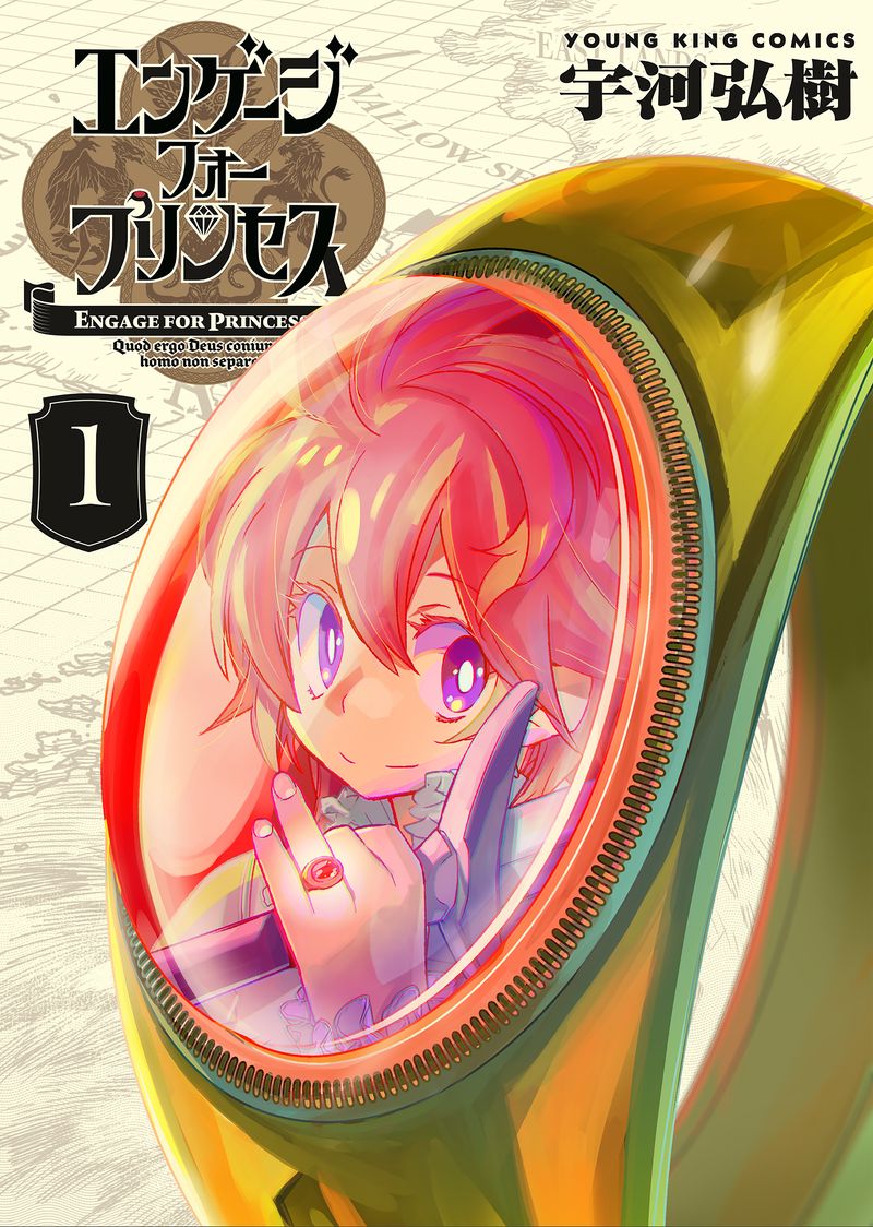 「エンゲージ・フォー・プリンセス」1巻