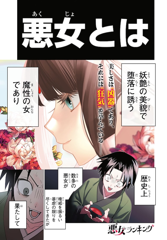 「悪女ランキング」試し読み（1/3）