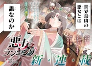 「悪女ランキング」試し読み（2/3）