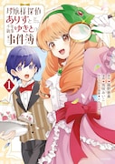 「お嬢様探偵ありすと少年執事ゆきとの事件簿」1巻