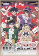 TVアニメ「アルネの事件簿」のポップアップショップビジュアル。3月19日から29日まで、大阪・アニメイト梅田で開催される