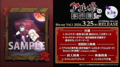 TVアニメ「アルネの事件簿」Blu-rayの仕様