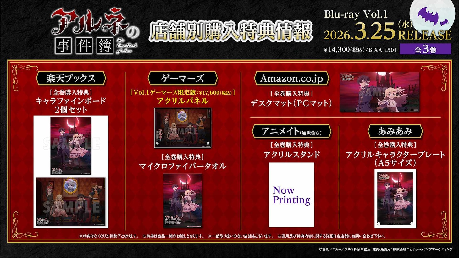 TVアニメ「アルネの事件簿」Blu-rayの法人特典まとめ