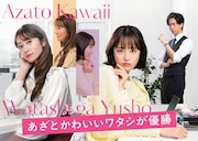 「あざとかわいいワタシが優勝」琴音VSなず奈の新映像、メインビジュアルも