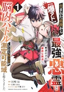 「【爆アド】生まれた直後から最強悪霊と脳内バトルしてたら魔力量が測定可能域を超えてました～悪憑の子の謙虚な覇道～」1巻