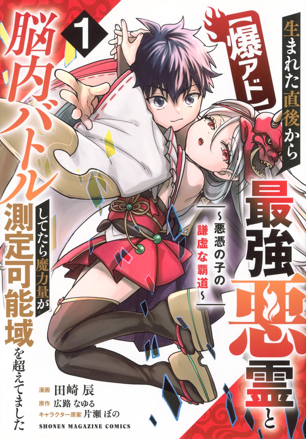 「【爆アド】生まれた直後から最強悪霊と脳内バトルしてたら魔力量が測定可能域を超えてました～悪憑の子の謙虚な覇道～」1巻