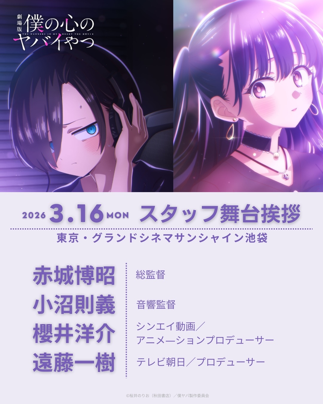 劇場版「僕の心のヤバイやつ」スタッフ舞台挨拶の告知画像