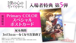 「僕ヤバ」新特典におねえのバンドのポストカード、スタッフ舞台挨拶も開催