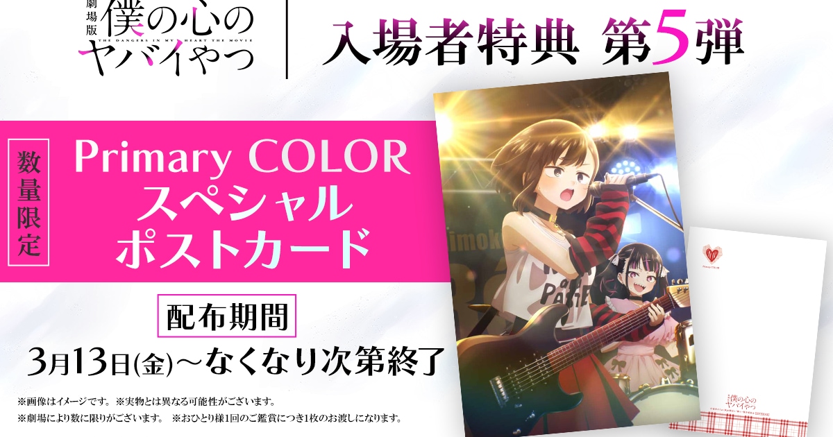 僕ヤバ」新特典におねえのバンドのポストカード、スタッフ舞台挨拶も 